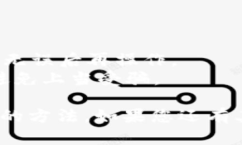 关于 TPWallet 的 USDT 消失问题，可能是由多种因素造成的。以下是一些可能的原因和解决方案。

### 可能的原因

#### 1. 网络问题
如果 TPWallet 在某一时刻遇到网络问题，可能会导致钱包中的资产无法正常显示。您可以检查一下网络连接，或稍等片刻后再尝试查看。

#### 2. 交易未确认
如果您刚刚进行了一笔 USDT 的转账，但该交易仍在网络中待确认，可能会导致您的资产暂时显示为“未到账”。您可以在区块链浏览器中查看该交易的状态。

#### 3. 错误的地址
在进行转账时，确保您输入的地址是正确的。如果您将 USDT 转账到了错误的地址，资产将无法找回。

#### 4. 钱包版本问题
如果您使用的是 TPWallet 的旧版本，可能出现显示或兼容性问题。建议您检查顶部的更新提示，确保您的应用是最新版本。

#### 5. 操作错误
有时候，用户可能会因为误操作而误认为自己的资产丢失。例如，您可能在不同的链或钱包之间切换，导致资产暂时不可见。

### 解决方案

#### 1. 检查交易记录
您可以通过 TPWallet 的交易记录功能查看近期的转入和转出情况，确保您的资产没有被转移。

#### 2. 更新您的钱包
如果您的钱包版本较旧，前往应用商店检查是否有更新可用，并及时更新到最新版本。

#### 3. 验证网络连接
确保您的设备连接到稳定的互联网，可能的话，切换网络再试一次。

#### 4. 联系客服
如果尽管尝试了各种方法仍解决不了问题，建议联系 TPWallet 的客服。他们可以提供更详细的帮助和支持。

### 预防措施

为避免今后出现类似问题，建议您进行以下操作：

1. **备份钱包**：始终定期备份您的钱包，以防丢失资产。
2. **小额测试转账**：在进行大额转账前，先进行小额测试转账确认无误后再操作。
3. **学习安全知识**：增强自身对加密货币的了解，提高安全意识，避免上当受骗。

通过以上内容，希望您能够找到解决 TPWallet 中 USDT 消失问题的方法。如果您还有其他疑问，欢迎继续询问！