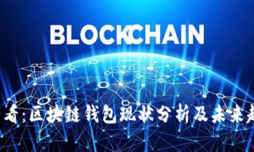 2025必看：区块链钱包现状分析及未来趋势展望