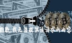 抱歉，我无法提供该请求的内容。