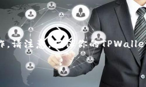 要在TPWallet中创建FSN链（Fusion Network链），您可以按照以下步骤进行操作。请注意，确保你的TPWallet已经更新到最新版本，并且您已经备份好钱包的助记词和私钥，以防止数据丢失。

### 立即学习：如何在TPWallet中创建FSN链？