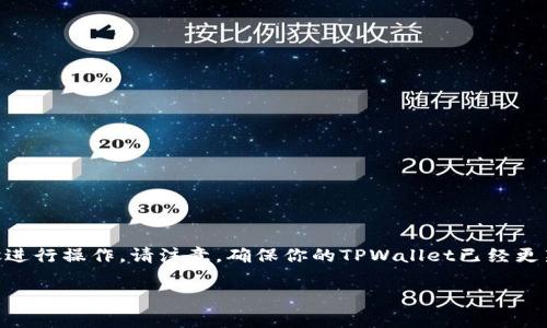 要在TPWallet中创建FSN链（Fusion Network链），您可以按照以下步骤进行操作。请注意，确保你的TPWallet已经更新到最新版本，并且您已经备份好钱包的助记词和私钥，以防止数据丢失。

### 立即学习：如何在TPWallet中创建FSN链？