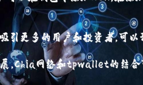 在讨论“xch”在“tpwallet”上的链时，我们实际上是在探讨“Chia”网络及其代币XCH的相关内容。Chia网络是一个以区块链技术为基础的生态系统，致力于通过创新的共识机制——“空间与时间证明”（Proof of Space and Time）来实现环保和高效的区块链交易。

1. Chia网络概述
Chia于2017年由布拉姆·科恩（Bram Cohen）创立，他也是BitTorrent的创始人。Chia的目标是通过使用较低能耗的方式进行交易，从而减少对环境的影响。与比特币等传统区块链相对的“工作量证明”（Proof of Work）机制相比，Chia采用的PoST更注重硬盘存储空间而非耗电量，因而被誉为“绿色区块链”。

2. 代币XCH的作用
XCH是Chia网络的原生代币，用户可通过其交易、质押以及参与网络治理等方式来使用和获取XCH。它不仅是Chia网络中的交易媒介，也被设计为用户参与区块链生态的工具。此外，XCH还用于支付网络上的交易费用，确保网络的安全和稳定运行。

3. tpwallet是什么？
tpwallet是一款多功能数字钱包，支持多种加密货币的存储和管理。用户可以通过tpwallet方便地接收、存储和发送不同的数字货币，包括Chia网络的XCH。tpwallet以简单易用的界面、强大的安全功能和良好的用户评价而受到广泛欢迎。

4. XCH在tpwallet的使用方法
首先，用户需要下载并安装tpwallet应用程序。安装完成后，用户可以创建新的钱包或导入已存在的钱包。接下来，通过选择适当的选项，用户可以在钱包中添加XCH。在添加过程中，用户需要注意确保他们的XCH地址正确，以避免资产丢失。

5. 未来的前景
Chia及其XCH代币的成功引发了人们对绿色技术和可持续发展的关注。随着越来越多的人意识到加密货币对环境的影响，Chia网络可能会吸引更多的用户和投资者。可以预见，未来Chia将继续在加密货币市场中扮演重要角色，同时也会推动其他区块链项目的发展，朝着环保和高效的方向进行创新。

总的来说，xch在tpwallet上代表着Chia网络的代币，这一平台的出现让更多用户可以方便地管理和使用这一绿色货币。随着技术的不断发展，Chia网络和tpwallet的结合可能会为用户提供更多的便利和机会。