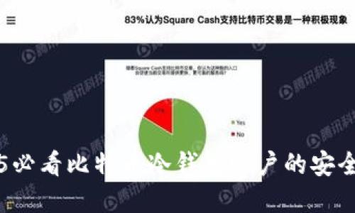 立即了解2025必看比特币冷钱包账户的安全性与管理技巧
