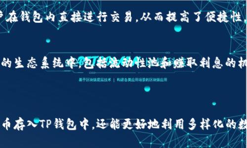 狗狗币（Dogecoin）作为一种流行的加密货币，目前已经得到许多钱包的支持，包括TP钱包（TP Wallet）。TP钱包是一个去中心化的多链钱包，支持以太坊、比特币、波场等多个区块链资产的存储、管理与交易。虽然狗狗币的主流钱包并不太多，但是TP钱包对于较小的加密货币也有相应的支持。

### 狗狗币存入TP钱包的步骤

第一步：下载和安装TP钱包
首先，你需要在你的手机应用商店（如App Store或Google Play）中搜索并下载TP钱包。安装完成后，打开应用并创建一个新钱包或导入已有的钱包。

第二步：创建/导入钱包
如果是第一次使用TP钱包，你需要设置一个新的钱包，这通常涉及到设置一个强密码，并记录下助记词（Seed Phrase），以确保在需要的时候可以恢复钱包。如果你已有一个钱包，也可以选择导入已有的钱包地址。

第三步：查找狗狗币
在TP钱包中，点击“资产”选项。你可以在资产列表中查找狗狗币（Dogecoin），如果找不到，可以选择“添加资产”，然后在搜索框中输入“Dogecoin”进行搜索。

第四步：获取狗狗币地址
如果你已经添加了狗狗币，你可以点击狗狗币后，会显示你的狗狗币钱包地址。这个地址将用于接收狗狗币。

第五步：将狗狗币转入TP钱包
在其他平台或钱包中将狗狗币转入TP钱包时，需要复制TP钱包中显示的狗狗币地址，并在转账时输入该地址。务必确保地址的准确性，避免转错地址导致资产丢失。

第六步：确认交易
在转账完成后，你可能需要等待一段时间，交易会通过区块链网络进行确认。交易确认后，你的狗狗币资产将显示在TP钱包中。

### 注意事项

安全性
虽然TP钱包为用户提供了方便的资产管理方式，但在使用任何电子钱包时，都要谨慎对待安全性。确保你的助记词和密码的保密，以防止黑客攻击和资产盗窃。此外，定期备份钱包也是保护资产的重要一步。

资产多样性
TP钱包不仅支持狗狗币，还支持多种其他加密货币，这让用户能够在一个平台上管理多种资产。此外，TP钱包也提供了去中心化交易所的功能，支持用户在钱包内直接进行交易，从而提高了便捷性。

社区支持与生态系统
狗狗币的背后有一个强大的社区，用户可以通过各类社交平台找到与其他狗狗币用户的联系。同时，随着DeFi项目的兴起，狗狗币也逐渐融入到了更多的生态系统中，包括流动性池和赚取利息的机会。

### 总结

狗狗币是一个有趣且具有潜力的加密货币，TP钱包为用户提供了一个安全、方便的平台来管理和存储狗狗币。通过上述步骤，你不仅能够轻松地将狗狗币存入TP钱包中，还能更好地利用多样化的数字资产。无论你是新手还是经验丰富的投资者，TP钱包都能满足你的需求。因此，建议你尽快尝试这个高效的钱包，并与广阔的加密货币世界互动起来！