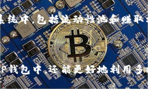 狗狗币（Dogecoin）作为一种流行的加密货币，目前已经得到许多钱包的支持，包括TP钱包（TP Wallet）。TP钱包是一个去中心化的多链钱包，支持以太坊、比特币、波场等多个区块链资产的存储、管理与交易。虽然狗狗币的主流钱包并不太多，但是TP钱包对于较小的加密货币也有相应的支持。

### 狗狗币存入TP钱包的步骤

第一步：下载和安装TP钱包
首先，你需要在你的手机应用商店（如App Store或Google Play）中搜索并下载TP钱包。安装完成后，打开应用并创建一个新钱包或导入已有的钱包。

第二步：创建/导入钱包
如果是第一次使用TP钱包，你需要设置一个新的钱包，这通常涉及到设置一个强密码，并记录下助记词（Seed Phrase），以确保在需要的时候可以恢复钱包。如果你已有一个钱包，也可以选择导入已有的钱包地址。

第三步：查找狗狗币
在TP钱包中，点击“资产”选项。你可以在资产列表中查找狗狗币（Dogecoin），如果找不到，可以选择“添加资产”，然后在搜索框中输入“Dogecoin”进行搜索。

第四步：获取狗狗币地址
如果你已经添加了狗狗币，你可以点击狗狗币后，会显示你的狗狗币钱包地址。这个地址将用于接收狗狗币。

第五步：将狗狗币转入TP钱包
在其他平台或钱包中将狗狗币转入TP钱包时，需要复制TP钱包中显示的狗狗币地址，并在转账时输入该地址。务必确保地址的准确性，避免转错地址导致资产丢失。

第六步：确认交易
在转账完成后，你可能需要等待一段时间，交易会通过区块链网络进行确认。交易确认后，你的狗狗币资产将显示在TP钱包中。

### 注意事项

安全性
虽然TP钱包为用户提供了方便的资产管理方式，但在使用任何电子钱包时，都要谨慎对待安全性。确保你的助记词和密码的保密，以防止黑客攻击和资产盗窃。此外，定期备份钱包也是保护资产的重要一步。

资产多样性
TP钱包不仅支持狗狗币，还支持多种其他加密货币，这让用户能够在一个平台上管理多种资产。此外，TP钱包也提供了去中心化交易所的功能，支持用户在钱包内直接进行交易，从而提高了便捷性。

社区支持与生态系统
狗狗币的背后有一个强大的社区，用户可以通过各类社交平台找到与其他狗狗币用户的联系。同时，随着DeFi项目的兴起，狗狗币也逐渐融入到了更多的生态系统中，包括流动性池和赚取利息的机会。

### 总结

狗狗币是一个有趣且具有潜力的加密货币，TP钱包为用户提供了一个安全、方便的平台来管理和存储狗狗币。通过上述步骤，你不仅能够轻松地将狗狗币存入TP钱包中，还能更好地利用多样化的数字资产。无论你是新手还是经验丰富的投资者，TP钱包都能满足你的需求。因此，建议你尽快尝试这个高效的钱包，并与广阔的加密货币世界互动起来！