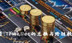 2025必看：TPWallet的兑换与跨链技术全解读