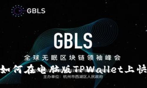 2025必看：如何在电脑版TPWallet上快速添加币种