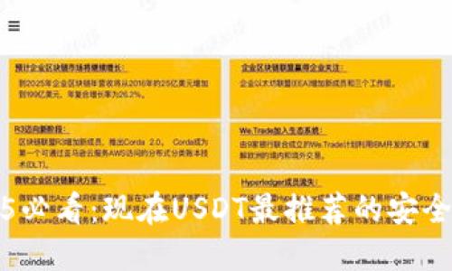 2025必看：现在USDT最推荐的安全钱包