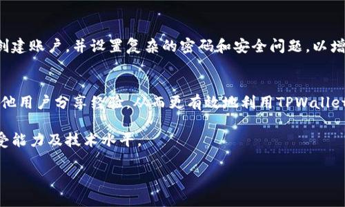 关于“下载tpwallet有用吗？”这个问题，首先我们需要了解TPWallet是什么以及它的功能和用途。TPWallet是一个专业的数字资产钱包，主要用于存储、管理和交易各种加密货币。虽然它能够提供一些便利的功能，但是否真的有用，还是需要根据个人的需求和使用场景来决定。

### 1. TPWallet的基本功能

安全性
TPWallet的一个主要特点是它的安全性。它采取了多重加密措施，确保用户的资产安全。同时，用户可以控制自己的私钥，而不是将其放在第三方平台上。这种控制权的分配增强了用户对自己资产的安全感。因此，对于那些注重安全的用户来说，TPWallet无疑是一个值得考虑的选择。

多种资产支持
TPWallet支持多种加密货币，包括但不限于BTC、ETH、USDT等热门数字资产。此外，它还支持一些小众币种和新兴项目。这意味着用户可以将多个不同的资产集中在一个钱包中进行管理，极大地方便了资产的管理与查询。

简便的交易功能
TPWallet还提供了简便的交易功能，用户可以直接在钱包内进行数字资产的交易，而无需切换到其他平台。这对于那些希望在一个窗口中管理所有数字资产的用户来说，显然是一个大大的便利。

### 2. TPWallet的使用场景

投资与交易
对许多加密货币投资者和交易员来说，TPWallet可以作为日常交易的工具。在进行投资时，用户可以迅速搭建自己的资产组合，并根据市场变化及时调整。而且，TPWallet提供的技术分析工具帮助用户更好地分析市场动态，为投资决策提供支持。

长期持有
此外，对于那些选择长期持有加密货币的用户，TPWallet的安全性则显得尤为重要。数字资产市场波动大，很多人会在暴涨或暴跌时心急如焚，而拥有一款可靠的钱包，可以帮助用户在这种情况下更好地管理自己的资产，减少不必要的损失。

### 3. TPWallet的潜在风险

技术风险
尽管TPWallet本身在安全性上有较高的保障，但任何技术产品都难免存在漏洞。黑客攻击和技术宕机的风险始终存在。因此，用户在使用TPWallet的同时，仍需保持警惕，定期检查自己的资产安全状况。

市场风险
此外，用户在使用TPWallet进行交易时，市场波动带来的风险同样不容忽视。数字资产的价格波动频繁，用户需要有相应的风险承受能力。不少用户在市场低迷时盲目加仓，结果导致严重损失。因此，在进入市场前，做好风险管理显得格外重要。

### 4. 结论：是否应该下载TPWallet？

综合考虑
总的来说，TPWallet作为一款数字资产管理工具，在安全性、功能和使用场景上都有其独特的优势。如果你是一位注重安全、希望便捷管理资产的用户，或者是一个积极的投资者，TPWallet可能会是一个不错的选择。然而，如果你对数字资产的了解有限，或者技术能力较弱，可能需要对钱包的使用进行更深入的了解，才能确保自身的资产安全。

如何下载与安装TPWallet
如果决定下载TPWallet，用户可以直接访问官方网站或应用商店进行下载。在下载过程中，应注意下载来源以确保安全。安装完成后，可以按照要求创建账户，并设置复杂的密码和安全问题，以增强资产保护。

使用体验分享
在使用TPWallet的过程中，建议用户定期留意钱包的更新，关注官方的动态，以确保资产的安全性和使用体验。此外，借助网络社区，用户还可以与其他用户分享经验，从而更有效地利用TPWallet进行数字资产管理。

综上所述，下载TPWallet对许多用户来说是有用的，尤其是那些需要进行数字资产交易与管理的人。然而，选择使用它前应评估自己的需求、风险承受能力及技术水平。 

希望以上信息对你有帮助！如果你还有其他问题，欢迎继续提问。