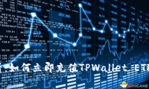 2025必看：如何立即充值TPWallet ETH链矿工费