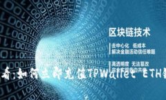 2025必看：如何立即充值TPWallet ETH链矿工费