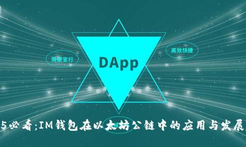 2025必看：IM钱包在以太坊公链中的应用与发展趋势