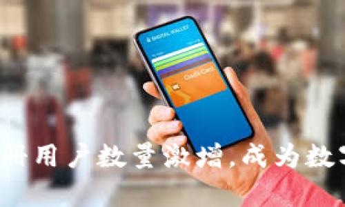 2023年tpwallet注册用户数量激增，成为数字资产管理的新宠儿