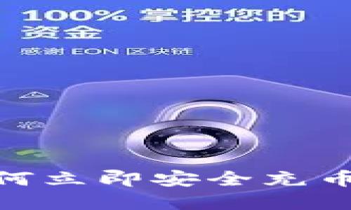 2025必看：如何立即安全充币到虚拟币钱包