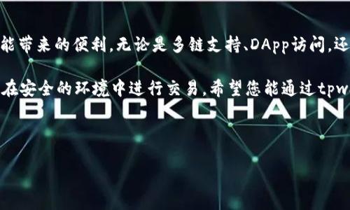 tpwallet账户激活指南：立即激活以享受完整功能

在现代数字金融时代，区块链技术的迅猛发展使得数字钱包成为了人们管理资产、进行交易不可或缺的工具。而tpwallet作为一个领先的多链数字钱包，提供了安全便捷的服务，吸引了众多用户。然而，对于许多新用户来说，首次使用tpwallet时，会遇到“您的账户尚未激活”的提示。这一情况不仅影响了用户的体验，更妨碍了用户享受其多样化功能的机会。

本文将为您详细介绍如何快速有效地激活您的tpwallet账户。此外，我们还会探讨激活账户后的诸多优势，使您能够充分利用这一数字钱包的强大功能。因此，若您正面临账户未激活的问题，或者刚刚开始接触tpwallet，本文将为您提供全面的指导和建议。

步骤一：下载并安装tpwallet

如果您还没有安装tpwallet，首先需要下载应用程序。您可以通过访问官方网站或在手机应用商店中搜索“tpwallet”进行下载。请务必从官方渠道下载，以确保软件的安全性和完整性。完成下载后，根据提示进行安装，确保您的设备符合最低系统要求。

安装完成后，打开tpwallet应用程序，您将看到一个的界面。此时，您可以选择“注册”新账户或“登录”已存在的账户。如果是第一次注册，请点击“注册”按钮，开始新账户的创建过程。

步骤二：创建账户并填写信息

在注册过程中，您需要提供一些基本信息，如电子邮件地址和密码。请确保使用一个安全且易于记忆的密码。此外，您还需要同意服务条款和隐私政策。为了保护您的账户信息，建议您使用额外的安全措施，如启用双重验证功能。

在填写完所有必要信息后，点击“注册”按钮。系统将向您提供的电子邮件地址发送一封验证邮件，邮件中会包含激活账户的链接。在此过程中，您需要保持耐心，可能由于网络延迟，邮件发送有时会稍作延迟。

步骤三：验证电子邮件并激活账户

接收到验证邮件后，打开邮件并点击其中的激活链接。此时，您会看到系统提示您的账户已成功激活。回到tpwallet应用，使用您的电子邮件和密码进行登录。如果您没有在预计时间内收到激活邮件，请检查您邮箱中的垃圾邮件文件夹，或尝试重新发送激活邮件。

成功登录后，您将进入tpwallet的主界面。恭喜您，您的账户现已激活，可以开始探索各种功能了！然而，仅仅激活账户还远远不够，接下来我们将讨论如何充分利用tpwallet的各种功能，为您的数字资产管理提供便利。

利用tpwallet的核心功能

tpwallet不仅仅是一个存储数字货币的工具，它还提供了多种功能以提高用户体验。以下是您可以立即体验的一些核心功能：

h41. 多链支持/h4

tpwallet支持多种区块链网络，包括以太坊、波场和币安智能链等。通过这一功能，您可以在一个平台上管理不同种类的数字资产。因此，您不必再切换不同的钱包，极大地方便了资产管理。

h42. DApp访问/h4

tpwallet为用户提供了直接访问去中心化应用（DApps）的功能。您可以在平台上交易、游戏，甚至进行借贷等各种操作。每次访问DApp时，tpwallet都会提供相应的安全保障，确保您的交易安全无忧。

h43. 资产交易/h4

tpwallet内置资产交易市场，使得用户可以便捷地进行数字货币之间的交换。选择您想要交易的资产，输入数量，系统会自动生成当前市场汇率，确保交易的透明性和即时性。这一点对于需要频繁交易的用户尤其重要，能有效降低交易成本。

h44. 安全性和隐私保障/h4

tpwallet非常重视用户的安全性。所有的用户数据都采用加密技术进行存储与传输。此外，平台还提供了多重安全验证机制，包括生物识别、双重验证等功能，进一步提高账户的安全性。因此，您可以在tpwallet中放心地存储和交易数字资产，无需担心安全问题。

常见问题与解决方案

尽管tpwallet提供了许多便利，但在使用过程中仍可能遇到一些挑战。以下是一些常见问题及其解决方案，以帮助您更顺利地使用tpwallet：

h4问题一：未收到激活邮件/h4

如果您在注册后没有收到激活邮件，首先检查您的垃圾邮件文件夹。如果仍然找不到，尝试重新发送激活邮件。在tpwallet的登录界面，有“重发激活邮件”选项，按照提示操作即可。如果问题依然未解决，建议联系客服寻求帮助。

h4问题二：忘记密码/h4

若您忘记了账户密码，可以通过登录页面的“忘记密码”选项进行重置。系统会要求您输入注册时的电子邮件，随后会发送重置链接到您的邮箱。根据提示重设密码即可。

h4问题三：登录后账户信息错误/h4

在非常少见的情况下，用户在登录后可能会发现账户信息不准确。这可能是由于平台更新或网络问题导致的。在这种情况下，可以尝试注销账户，清空应用缓存，然后重新登录。如果问题依然存在，建议您联系tpwallet的客服团队以获得支持。

总结

激活tpwallet账户是每一个新用户的第一步，而后续的使用则是探索数字资产管理世界的重要旅程。通过上述步骤，您可以顺利完成账户激活，享受多种功能带来的便利。无论是多链支持、DApp访问，还是安全功能，tpwallet都已为用户构建了一个多样化且安全的环境。

在激活账户后，不妨深入体验各个功能，逐步掌握数字资产的管理技巧与交易策略。记住，数字钱包虽好，但安全始终是第一位的，保护好您的账户信息，确保在安全的环境中进行交易。希望您能通过tpwallet，更加安全、便捷地管理好您的数字资产！

tpwallet,账户激活,数字钱包,安全交易/guanjianci

立即激活您的tpwallet账户，畅享2023年最佳数字资产管理体验！