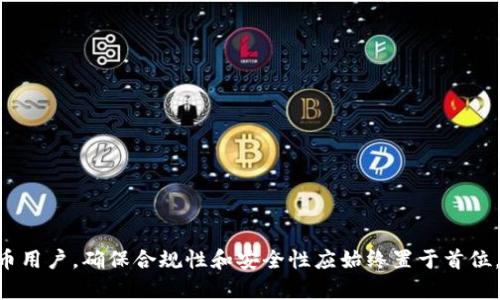 要将小狗币（Dogecoin）提到TPWallet，需要按照一定的步骤进行操作。以下是详细的步骤指南，帮助您完成这一过程。

第一步：准备工作

在开始之前，您需要确保自己拥有以下资源：
ul
    li一个已经注册的TPWallet账户。/li
    li持有的小狗币，存储在支持的小狗币钱包中。/li
    li对区块链和加密货币的基本了解。/li
/ul

第二步：下载并安装TPWallet

如果您还没有TPWallet，首先需要从官方网站或应用市场下载并安装该应用。TPWallet是一款支持多种加密货币的钱包，界面友好且易于使用。

第三步：创建或导入钱包

打开TPWallet应用，您将看到一个选项，允许您创建新钱包或者导入已有的钱包。如果您是新用户，请选择“创建钱包”。在创建账户的过程中，务必妥善保管您的助记词和私钥，以防丢失。

第四步：获取小狗币的接收地址

一旦您设置了TPWallet，请导航至小狗币部分，将其添加到您的钱包中。系统会生成一个小狗币接收地址。请务必复制这个地址，因为您需要将其用于后续的转账操作。

第五步：将小狗币发送到TPWallet

在您的小狗币钱包中，找到发送选项。输入您在TPWallet中获取的小狗币接收地址，并输入您希望转账的小狗币数量。确认所有信息无误后，完成发送。此时，您可能会需要支付一小部分交易费用，确保您的账户中有足够的余额来支付这些费用。

第六步：确认交易状态

交易发起后，您需要耐心等待，直到交易在区块链上得到确认。这通常只需几分钟，但具体时间可能会因网络拥堵而有所不同。在TPWallet中，您可以实时查看交易状态。

第七步：检查小狗币余额

一旦交易确认成功，您应该能够在TPWallet中看到您的小狗币余额。在钱包的资产管理界面中，查找小狗币标签，确保您的资产已成功入账。

重要提示

在进行加密货币交易时，务必谨慎。以下是一些重要提示：
ul
    li确保接收地址正确无误，任何错误在加密货币交易中都是不可逆的。/li
    li定期备份您的钱包和助记词，以防止丢失。/li
    li关注网络安全，确保使用安全的网络进行交易。/li
/ul

总结

将小狗币提到TPWallet的过程相对简单，只需按照上述步骤操作即可成功完成。然而，作为加密货币用户，确保合规性和安全性应始终置于首位。希望以上信息对您有所帮助，祝您在加密货币的投资和交易中取得成功！