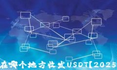 mew钱包在哪个地方收发USDT？2025必看指南！