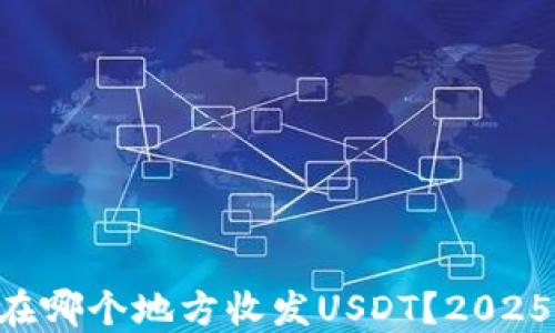 
mew钱包在哪个地方收发USDT？2025必看指南！