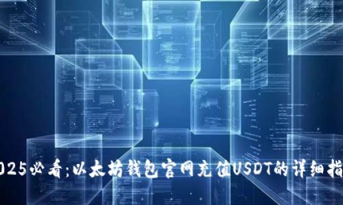 2025必看：以太坊钱包官网充值USDT的详细指南