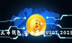立即下载火币钱包，安全存储USDT，2025必看指南