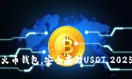 立即下载火币钱包，安全存储USDT，2025必看指南