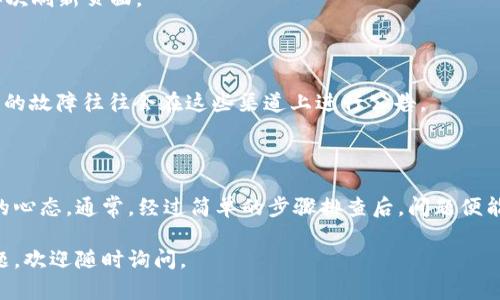 关于“tpwallet连接的mdex打不开”的问题，首先，让我们理清一些基本概念和术语，以帮助您更好地理解和解决问题。

### 什么是TPWallet？

TPWallet是一个多链加密货币钱包，允许用户安全地存储和管理各种加密资产。它兼容Ethereum、Binance Smart Chain等多个区块链平台，用户可以通过它进行交易、参与DeFi（去中心化金融）项目等。

### 什么是Mdex？

Mdex是一个去中心化交易平台，介于交易所与流动性池之间，允许用户在平台上交易不同的加密资产。它提供了高流动性，并且以其用户友好的界面和低交易费用而受到欢迎。

### 连接问题的原因

如果您遇到TPWallet无法连接到Mdex的问题，可能有以下几种原因：

1. **网络问题**：您的网络连接可能不稳定。建议您检查网络连接，尝试更换Wi-Fi或移动数据连接。

2. **钱包设置**：确保您的TPWallet已正确设置为使用Mdex所需的网络。例如，如果您在使用Binance Smart Chain时连接Mdex，您需要确保TPWallet已切换到该网络。

3. **浏览器兼容性**：有些浏览器可能与特定的扩展或钱包不兼容，导致无法顺利连接。尝试使用不同的浏览器，或者在隐私模式下打开页面。

4. **Mdex平台问题**：有时候，Mdex平台本身可能存在服务器问题或维护，导致用户无法正常访问。您可以尝试访问Mdex的官方社交媒体或社区论坛以获取更多信息。

### 解决方案

以下是一些您可以尝试的解决方案，以帮助解决TPWallet无法连接到Mdex的问题：

#### 1. 检查网络连接

首先，确认您的设备是否处于良好的网络环境下。您可以尝试打开其它网站以检查网络功能是否正常。如果您使用的是公共Wi-Fi，请确保网络没有出现故障。

#### 2. 确认钱包设置

接下来，检查您的TPWallet钱包设置。请确保您已在钱包中选择正确的网络。如果您使用的是BSC（Binance Smart Chain），请切换到相应的网络并重试。

#### 3. 切换浏览器

如果问题依然存在，尝试使用其他浏览器，例如Chrome、Firefox或Brave。这些浏览器通常可以更好地支持加密钱包的扩展，能够有效地与去中心化应用程序（dApps）交互。

#### 4. 清理缓存和Cookie

有时候，浏览器的缓存或Cookies可能会造成问题。尝试清理浏览器的缓存和Cookie，再次刷新页面。

#### 5. 检查平台状态

最后，访问Mdex的社交媒体或其官方社区，查看是否有其他用户报告类似的问题。平台的故障往往会在这些渠道上进行公告。

### 结论

遇到TPWallet无法连接Mdex的问题时，对于潜在的技术问题和解决方案都要持开放的心态。通常，经过简单的步骤排查后，问题便能迎刃而解。同时，随着DeFi和区块链技术的快速发展，stay updated总是至关重要的。

希望这篇文章能够帮助您解决TPWallet与Mdex之间的连接问题！如果您还有其他问题，欢迎随时询问。