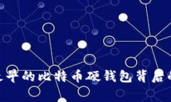 2025必看：最早的比特币硬钱包背后的故事与发展