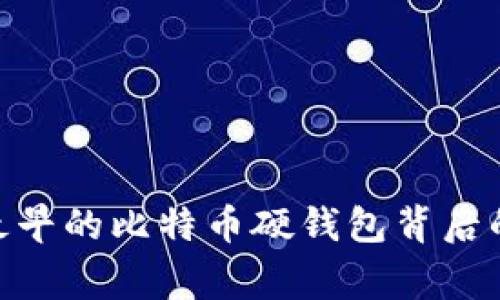 2025必看：最早的比特币硬钱包背后的故事与发展