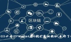 2025必看：TPWallet存U挖矿真相揭秘，立即了解！