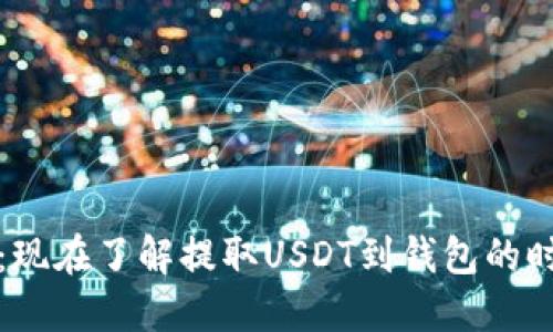 2025必看：现在了解提取USDT到钱包的时间和技巧！