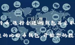 比特币钱包的账号是指用户在比特币网络中用于