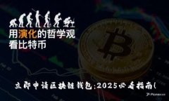 立即申请区块链钱包：2025必看指南！