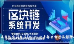 比特币钱包出问题了？2025必看解决方案与预防措