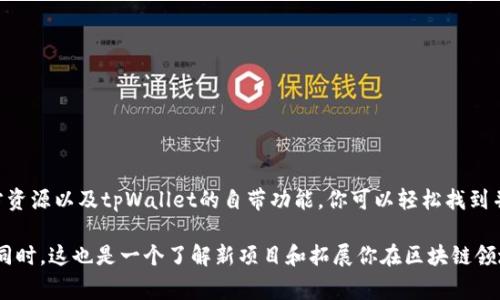 在tpWallet中获取空投的步骤通常涉及几个关键的方面。空投是一种营销策略，通常用于在区块链项目中推广新的代币或服务。以下是详细的指导，帮助你在tpWallet中找到或参与空投活动。

什么是空投?
空投（Airdrop）是指项目方向特定用户群体免费发送代币或 token 的一种方式。这种做法通常用于引起关注、奖励忠实用户或者推广新的项目。因此，了解如何参与空投活动对于任何一个区块链用户来说都是非常重要的。

tpWallet简介
tpWallet是一款多链钱包，支持多种区块链资产的管理和交易。用户不仅可以存储、发送和接收各种加密货币，还能参与到多种DeFi项目及其相关的空投活动中。支持安全的私钥管理和用户友好的界面，使得新手也能快速上手。

如何找到tpWallet中的空投活动
首先，要参与空投，你需要关注一些特定的渠道和信息来源。以下是几个寻找空投信息的建议：

1. 官方渠道
确保你关注tpWallet的官方社交媒体账号，例如Twitter、Telegram或Discord。这些平台通常会发布最新的空投活动、项目更新和重要的安全提示。此外，很多项目的空投信息也会通过这些渠道来发布，你只需要定期检查即可。

2. 参与社区活动
参与tpWallet社区或者相关的区块链项目社区，可以获取第一手的空投信息。通过加入这些社区，你能与其他用户进行交流，分享经验和获取各种空投活动的细节。

3. 第三方网站
还有一些专门的网站和博客提供关于空投的汇总和信息。例如，Airdrop Alert、CoinMarketCap等网站都定期更新空投项目列表。在浏览这些网站的时候，请确保信息的真实性和最新性。

4. 使用tpWallet的内置功能
tpWallet本身可能也会在应用内提供空投信息或活动。请定期检查钱包应用中的“活动”或“公告”部分，以获取最新的空投动态。

如何参与空投?
参与空投通常需要满足一些条件，具体步骤可能会有所不同，但通常包括以下几个方面：

1. 注册和验证身份
许多空投要求用户在项目的官方网站上注册并完成一些验证步骤，例如提供电子邮箱或者社交媒体账户。这是为了确保项目方能联系到参与者。

2. 完成社交媒体任务
一些空投要求参与者完成社交媒体上的小任务，如转发、点赞、评论等，以增加项目的曝光度。完成这些简单的任务后，用户通常需要提交相关截图或信息。

3. 持有特定代币
有些空投是针对特定代币的持有者，例如在某个时间点持有特定数量的代币，这种空投通常被称为“持有空投”。这类活动可以激励用户长期持有资产。

4. 参与项目的活动
某些项目会通过游戏、竞猜活动或其他参与活动来发放空投。这些活动不仅有趣，还能让用户更好地了解项目的功能和愿景。

注意事项
在参与空投时，请注意以下几点：
ul
    li小心诈骗：确保你参与的空投是来自正规项目，避免提供私钥或敏感信息。/li
    li关注时间线：空投活动通常有时间限制，请确保在规定时间内参与。/li
    li保持更新：有时候空投的规则会变动，定期查看项目渠道的信息更新。/li
/ul

总结
参与tpWallet的空投活动是获取新代币的一种好方法。通过关注官方渠道、参与社区、利用第三方资源以及tpWallet的自带功能，你可以轻松找到并参与各种空投。始终保持警惕，确保选择合法和安全的空投活动，才能有效地增加你的加密资产。

因此，快速行动起来，关注tpWallet中的空投信息，潜在的奖励可能会给你带来意想不到的好处。同时，这也是一个了解新项目和拓展你在区块链领域知识的绝佳机会。