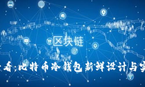 2025必看：比特币冷钱包新鲜设计与实用指南