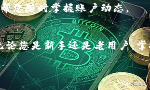 如何在钱包充值USDT：2025必看攻略！立即掌握各种方式！

USDT, 钱包充值, 加密货币, 数字货币/guanjianci

引言
数字货币的崛起，使得我们对加密资产的关注逐渐加深。在众多的加密货币中，USDT（泰达币）以其稳定性受到了广泛的青睐。作为一种与美元挂钩的稳定币，USDT提供了较低的波动性和更高的流动性，因此越来越多的人选择在各种平台上使用它进行交易和投资。本文将为您详细介绍如何在钱包中充值USDT的多种方式，让您在2025年轻松应对数字货币市场的波动，立即掌握这些技巧！

USDT是什么？
在深入讨论如何充值USDT之前，我们首先需要了解它是什么。USDT，全称为Tether，是一种基于区块链技术的稳定币。它的价值通常与美元保持1:1的比例，这意味着1 USDT相当于1美元。这种稳定币的设计初衷是为了解决传统加密货币价格波动的问题，使得用户能够在加密市场中更便捷地进行跨境交易。

选择合适的钱包
在进行充值之前，您需要选择一个合适的钱包来存放您的USDT。市场上有多种类型的钱包，包括热钱包和冷钱包。热钱包通常在线上，而冷钱包则是离线的。热钱包使用方便，适合频繁交易；而冷钱包则更安全，适合长期存储。

一些常见的USDT钱包包括：strongTronLink, MyEtherWallet, Exodus, 和Trezor/strong。确保选择的钱包支持USDT，并仔细查看其安全性和用户评价。

充值USDT的方式
充值USDT的方式有很多。以下是一些最常见的方式，通过这些方式，您可以轻松地将USDT充值到您的钱包中。

1. 通过交易所购买USDT
通过交易所购买USDT是最常见的方式。您可以选择一些知名的加密货币交易所，如emBinance、Coinbase、OKEx/em等。在这些平台上，您可以使用法定货币（如美元、欧元等）或其他加密货币直接购买USDT。

购买USDT的步骤通常如下：
ul
  li注册一个交易所账户并完成身份验证。/li
  li将您的法定货币或其他加密货币存入交易所。/li
  li在交易市场上找到USDT，选择购买并输入您想要购买的数量。/li
  li确认交易信息，完成购买后，将购买的USDT转移到您的钱包地址。/li
/ul

2. 通过P2P交易平台
除了交易所，您还可以通过点对点（P2P）交易平台充值USDT。这种方式通常允许用户直接与其他用户交易，从而获得更好的汇率和灵活的支付选项。一些知名的P2P平台包括emLocalBitcoins和Paxful/em。

进行P2P交易的步骤大致如下：
ul
  li选择一个P2P平台并注册账户。/li
  li浏览卖家列表，选择一个信誉良好的卖家进行交易。/li
  li与卖家沟通，确定交易价格和支付方式。/li
  li完成付款后，等待卖家释放USDT到您的钱包中。/li
/ul

3. 使用现金充值
某些地方的加密货币ATM允许用户使用现金直接购买USDT。您只需找到一个支持USDT的加密货币ATM，按指示进行操作，就可以完成充值。尽管这种方式相对便利，但可能涉及较高的手续费，因此在使用前请查看费用信息。

4. 使用信用卡或借记卡
某些交易所允许您使用信用卡或借记卡直接购买USDT。虽然这种方式极其方便，但手续费通常较高，并且某些银行可能会对这种交易表示限制。根据您所在的地区，您可能需要验证您的身份。

注意事项
在充值USDT时，需要特别注意以下几点：
ul
  listrong安全性/strong：始终确保您的交易平台是可信的，避免在不可靠的交易所上进行投资。/li
  listrong手续费/strong：不同的充值方式可能会有不同的手续费，选择合适的方式能为您节省不必要的成本。/li
  listrong到账时间/strong：某些充值方式可能需要几小时到几天的时间才会到账，选择适合自己的方式。/li
/ul

充值后的管理
完成USDT充值后，恭喜您！在这里，需要提示的是，您应该定期检查您的USDT余额以及交易记录，以便及时发现任何异常情况。同时，许多钱包提供了交易提醒功能，您可以通过设置，帮您随时掌握账户动态。

结语
在这篇文章中，我们详细介绍了如何在钱包中充值USDT的各种方式与注意事项。理解USDT及其特点，以及选对合适的钱包和充值方式，将帮助您更好地参与到数字货币的世界中。无论您是新手还是老用户，掌握这些技巧都将为您在数字货币市场的投资之路铺平道路。

在2025年即将到来的时候，做好准备，及时关注市场动向，合理配置您的资产，您一定能在加密货币的海洋中游刃有余！