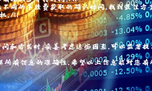 在探讨tpwallet转币到交易所的速度之前，我们需要首先了解一些关键因素，这些因素将直接影响转币的速度以及交易的顺利进行。

什么是TP Wallet？
TP Wallet是一款致力于提供安全、方便和多样化数字资产管理的数字钱包。作为一种新兴的区块链技术工具，TP Wallet支持多种加密货币的存储和管理。同时，用户可以轻松地在钱包中进行数字资产的转账操作，尤其是向各大交易所转账时，TP Wallet凭借其用户友好的界面和高效的服务受到很多用户的青睐。

转币到交易所的步骤
在使用TP Wallet将币转移到交易所之前，用户需要遵循一些基本步骤。首先，确保您已经注册了一个相应的交易所账号，并完成了身份验证。接下来，您需要在TP Wallet中找到“转账”或“发送”选项，输入交易所提供的接收地址以及转账金额。确认信息无误后，点击确认即可。

转币的速度
TP Wallet转币到交易所的速度通常受到多种因素的影响，其中包括区块链网络的拥堵程度、所选择的加密货币种类、以及交易所的处理速度等。

首先，区块链网络的拥堵程度是影响转币速度的主要因素之一。一般而言，当很多用户同时进行转账操作时，区块链的交易确认时间可能会变长，这导致您的转账需要等待更多的区块确认。如果您使用的是以太坊等高度依赖于网络状态的区块链，最好选择在网络相对不拥堵的时段进行转账。

其次，不同的加密货币有不同的区块生成时间。例如，比特币大约每10分钟生成一个区块，而以太坊的平均区块生成时间约为15秒。因此，选择合适的币种也能在一定程度上影响转账速度。如果您的主要考虑是快速完成转账，以太坊或一些其他拥有较快确认时间的币种可能更合适。

手续费对转币速度的影响
此外，手续费也会影响转账的速度。在使用TP Wallet转账时，用户可以根据自身需求选择不同的手续费等级。通常情况下，支付更高的手续费意味着您所发起的转账将得到更优先的处理，进而加快确认时间。这是因为区块链网络会优先处理那些支付了较高手续费的交易，从而使得您的转账请求能够更快地得到确认。

转账完成后的流程
当您通过TP Wallet成功将数字资产转移到交易所后，您需要在交易所的账户中查找您的余额是否已更新。一般交易所会在确认块完成后，自动更新您的余额，但具体的时间可能会因交易所的不同而有所差异。因此，建议您稍等片刻，确认是否到账。

提高转币效率的小技巧
为了提高转币的效率，您可以尝试以下几种方法：
ul
    listrong选择合适的时间：/strong尽量选择在区块链网络交通相对较低的时段进行转账，通常是在工作日的非高峰时段，这样可以有效减少等待时间。/li
    listrong支付合理手续费：/strong在确保支付合理的手续费的基础上，选择较高的手续费以优先处理您的交易请求。可以通过对比不同的手续费获取的确认时间，找到最佳方案。/li
    listrong监测网络状态：/strong您可以使用一些区块链网络监测工具来实时跟踪网络拥堵情况，能够帮助您选择出最佳的转账时机。/li
/ul

总结
综上所述，TP Wallet转币到交易所的速度受到多重因素的影响，包括区块链网络状况、所使用的加密币种、手续费设置等。在选择转账时间和方式时，妥善考虑这些因素，可以显著提高您的转账效率，使您更顺利地进行加密资产交易。

同时，建议用户在转账过程中谨慎操作，避免因输入错误地址等导致的资产损失。在转账之前，务必多次核对接收的地址及转账金额，确保所有信息的准确性。希望以上信息能对您有所帮助，让您能更加顺畅地在数字资产的世界中游刃有余。

TP Wallet,转币速度,交易所转账,加密货币/guanjianci