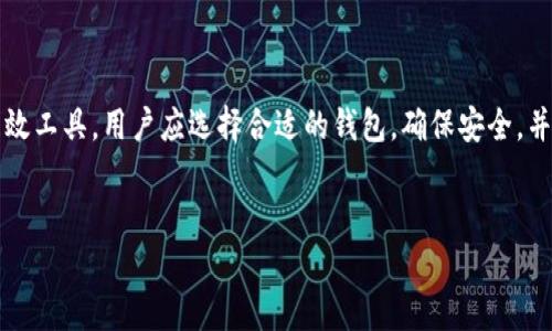 以太坊钱包是一种数字资产存储工具，旨在存放以太坊（ETH）及其代币。然而，关于“以太坊钱包能存钱吗”的问题，首先需要澄清几个概念和背景知识。

什么是以太坊钱包？
以太坊钱包是一种软件或硬件工具，它允许用户存储、发送和接收以太坊加密货币及其相关的ERC-20或ERC-721代币。以太坊钱包能够生成私钥和公钥，私钥是用户访问和管理其资产的凭证，而公钥则用于生成钱包地址，以便其他用户可以向其转账。

以太坊钱包的类型
以太坊钱包有多种类型，主要包括以下几种：
ul
    listrong热钱包：/strong通常是指连接到互联网的钱包，例如移动钱包和在线钱包。这种钱包方便用户随时进行交易，但相对容易受到黑客攻击。/li
    listrong冷钱包：/strong这种钱包无法直接连接到互联网，如硬件钱包和纸钱包。冷钱包提供更高的安全性，因为它们不易受到网络攻击。/li
    listrong桌面钱包：/strong适用于电脑的软件钱包，用户可以控制其私钥，但也存在被恶意软件攻击的风险。/li
    listrong移动钱包：/strong可在手机上安装的应用程序，为用户提供了灵活性和便捷性，但同样也可能面临安全问题。/li
/ul

以太坊钱包能否存钱？
从表面上看，“存钱”这个词在传统意义上到的是银行账户或储蓄账户，而以太坊钱包则是一种数字资产管理方式。因此，尽管以太坊钱包不类似传统银行账户，但它确实能够存放以太坊及其他代币，实际上就是将价值储存在这个钱包中。

以太坊钱包的安全性
然而，用户在使用以太坊钱包时，必须考虑到安全性的问题。如果用户的私钥泄露，或者他们的热钱包被黑客攻击，存储在钱包中的资产可能会丧失。因此，冷钱包被认为是保护数字资产的一种更安全的方式。

如何选择合适的钱包？
选择合适的以太坊钱包至关重要。在选择时，用户应该考虑以下因素：
ul
    listrong安全性：/strong确保钱包提供强大的安全性措施，如两步验证和加密。/li
    listrong用户体验：/strong钱包的界面应该友好易用，方便用户进行日常操作。/li
    listrong支持的代币：/strong如果用户打算存储多种代币，需要选择支持所有相关代币的钱包。/li
    listrong社区支持：/strong选择那些有良好社区支持和积极开发团队的钱包，可以确保用户获得及时的帮助和更新。/li
/ul

以太坊钱包的用途
虽然以太坊钱包主要用于存储和转移加密货币，但它还有其他多个用途：
ul
    listrong参与DeFi（去中心化金融）：/strong用户可以利用以太坊钱包参与借贷、流动性挖矿等DeFi项目，以获取额外收益。/li
    listrongNFT（非同质化代币）：/strong以太坊钱包也可以用于存储和交易NFT，这些数字资产在艺术、游戏和音乐等领域日渐流行。/li
    listrong执行智能合约：/strong许多基于以太坊的应用程序依赖于智能合约，用户可以通过钱包与这些程序互动。/li
/ul

总结
总之，以太坊钱包虽然不全然等同于传统意义上的“存钱”，但它确实是存储和管理以太坊及其代币的有效工具。用户应选择合适的钱包，确保安全，并积极了解各种功能，才能更好地利用以太坊生态系统的潜力。

以太坊钱包, 存钱, 数字资产, 安全性/guanjianci
立即了解：以太坊钱包到底能否存钱？2025必看解读