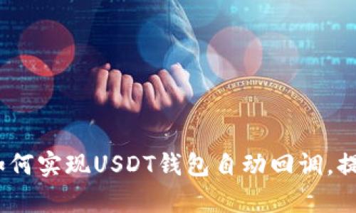 2025必看：如何实现USDT钱包自动回调，提升交易效率！