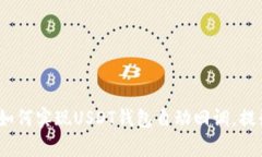 2025必看：如何实现USDT钱包自动回调，提升交易效