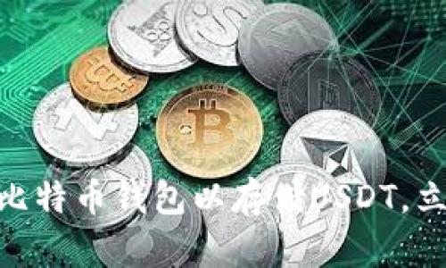 2025必看：如何选择最佳比特币钱包以存储USDT，立即开启你的加密货币之旅