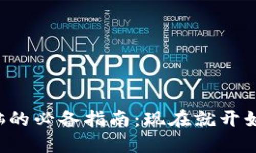 比特币冷钱包换电脑的必备指南：现在就开始保护你的数字资产！