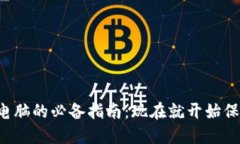 比特币冷钱包换电脑的必备指南：现在就开始保