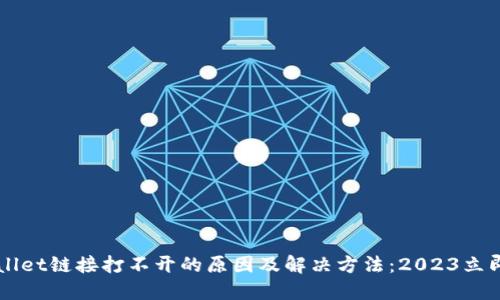 TPWallet链接打不开的原因及解决方法：2023立即解决