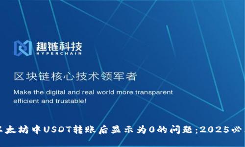 解决以太坊中USDT转账后显示为0的问题：2025必看指南