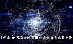 2025必看：如何在全球范围内安全交易比特币冷钱