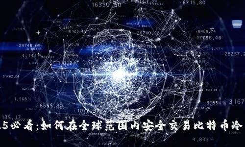 2025必看：如何在全球范围内安全交易比特币冷钱包
