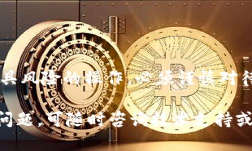 删除TPWallet记录软件的方法具体步骤如下：

### 方法一：通过应用程序管理删除

步骤 1: 打开设备的设置
首先，找到并打开你设备上的“设置”应用。这通常是在主屏幕上，或者在所有应用程序的列表中。

步骤 2: 进入应用程序管理
在“设置”菜单中，找到“应用程序”或“应用管理”选项，点击进入。该选项可能根据设备品牌和操作系统版本略有不同。

步骤 3: 找到TPWallet记录软件
在应用管理的界面中，你将看到设备上安装的所有应用程序列表。滚动查找TPWallet记录软件，或使用搜索功能。

步骤 4: 点击卸载
一旦找到TPWallet记录软件，点击它进入详细信息界面。在这里，你会看到“卸载”按钮，点击确认删除该应用程序。

### 方法二：通过长按图标卸载

步骤 1: 从主屏幕查找TPWallet图标
返回到主屏幕，找到TPWallet记录软件的图标。

步骤 2: 长按图标
长按TPWallet的图标，直到出现弹出菜单或图标晃动。

步骤 3: 拖动到删除区域
在高亮显示的区域中，通常会显示“卸载”或“删除”的选项。将图标拖放到这个区域，即可完成卸载。

### 方法三：使用第三方卸载工具

步骤 1: 下载卸载工具
如果你无法通过以上方法卸载TPWallet记录软件，可以考虑使用第三方卸载工具，例如“AppCleaner”或“CCleaner”等。前往应用商店下载并安装。

步骤 2: 启动卸载工具
安装完成后，打开卸载工具，找到TPWallet记录软件。该工具会列出所有已安装的应用，通常提供一键卸载的功能。

步骤 3: 完成卸载
选择TPWallet记录软件并点击“卸载”按钮，再按确认即可完成卸载。

### 方法四：恢复出厂设置（最后手段）

步骤 1: 在设置中找到备份和重置
如果以上方法均未能解决问题，并且你不介意失去设备上的所有数据，可以考虑恢复出厂设置。再次进入设置，找到“备份和重置”选项。

步骤 2: 选择恢复出厂设置
点击“恢复出厂设置”并确认，这将会清除设备上的所有应用、数据和设置。

步骤 3: 完成恢复过程
设备会重新启动，并完成恢复过程。在此之后，TPWallet记录软件将被删除。

### 注意事项

在进行软件删除之前，建议先备份重要的数据，以免丢失。恢复出厂设置是一项极具风险的操作，必须谨慎对待。此外，使用第三方工具时，请确保下载来自可信的来源，以避免潜在的安全问题。

通过以上几种方法，你应该能够顺利删除TPWallet记录软件。如有任何进一步的问题，可随时咨询技术支持或查阅相关的在线资源。