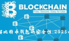 立即了解比特币钱包的安全性：2025必看指南