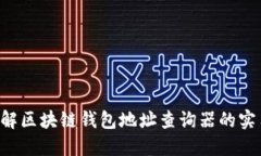 立即了解区块链钱包地址查询器的实用指南！